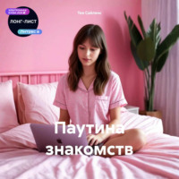 Тея Сайленс. Паутина знакомств