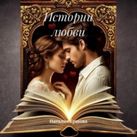 Наталия Ершова. Истории любви