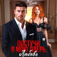 . Постучи в мою дверь, любовь