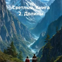 Игорь Румянцев. Светлый. Книга 2. Долины