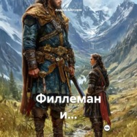 Андрей Бестужев. Филлеман и…