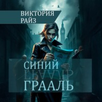 Виктория Райз. Синий Грааль