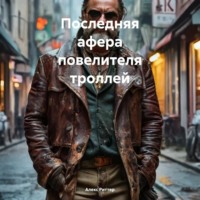 Алекс Риттер. Последняя афера повелителя троллей