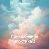 Геннадий Сергеевна Максименко. Приключения Злостика 2