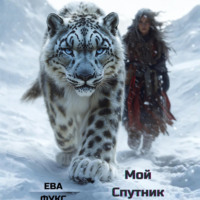 Ева Фукс. Мой Спутник