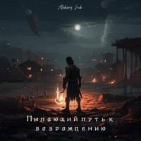 Aleksey Nik. Пылающий путь к возрождению