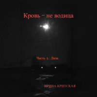 Ирина Критская. Кровь – не водица. Часть 1. Лиза