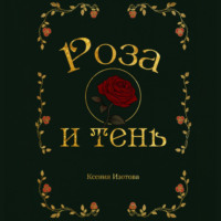 Ксения Изотова. Роза и Тень