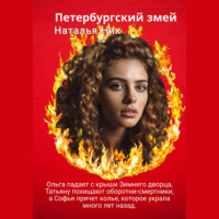 Наталья Ник. Петербургский змей