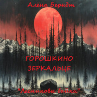Алёна Берндт. Лесниковы байки. «Горошкино зеркальце»