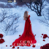 Валентина Зайцева. Сделка с Богом Смерти