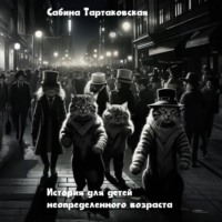 Сабина Тартаковская. Истории для детей неопределенного возраста