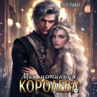 Ольга Рыжая. Моя истинная королева