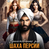 Анна Но. Единственная для шаха Персии