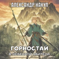 Александр Накул. Горностай в Небесной Обители