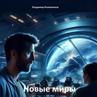 . Новые миры