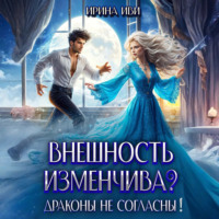 Ирина Иви. Внешность изменчива? Драконы не согласны!