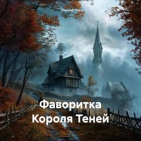 Ghenadii Eni. Фаворитка Короля Теней