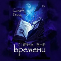 СанаА Бова. Сцена вне времени