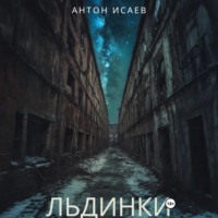 Антон Исаев. Льдинки