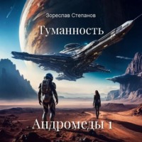 Зореслав Степанов. Туманность Андромеды 1