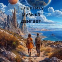 Георгий Михайлов. Галактику музыка двигает