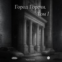 Nephi Servus. Город Горечи. Том 1