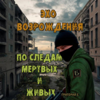 Григорий С. Эхо возрождения: По следам мертвых и живых