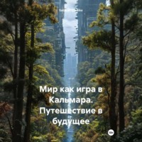 Saturaci Dadiko. Мир как игра в Кальмара. Путешествие в будущее