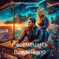 Евгения Корешкова. Рассмешить Вселенную