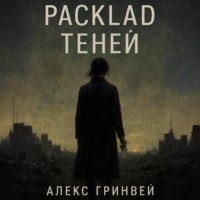 Alex Grynvei. Расклад теней