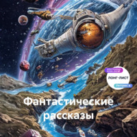 Андрей Расшиваев. Фантастические рассказы