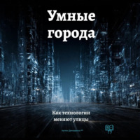 Артем Демиденко. Умные города: Как технологии меняют улицы