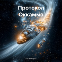 Бом Томбадилл. Протокол Оккамма