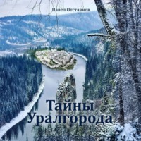 Павел Николаевич Отставнов. Тайны Уралгорода