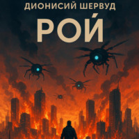 . Рой