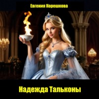 Евгения Корешкова. Надежда Тальконы