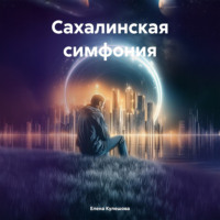 . Сахалинская симфония