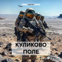 Серж Бэст. Куликово поле