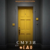 Мадина Кеберлейн. Смузи для Федо