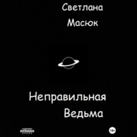 Светлана Александровна Масюк. Неправильная ведьма