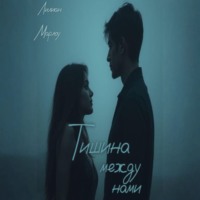 Лилиан Марлоу. Тишина между нами