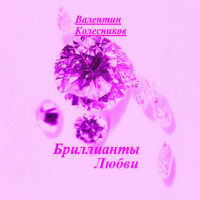 Валентин Колесников. Бриллианты Любви