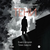 Марья Тралялянская. Тени. Книга вторая