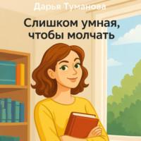 Дарья Туманова. Слишком умная, чтобы молчать