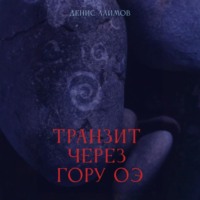 . Транзит через гору Оэ