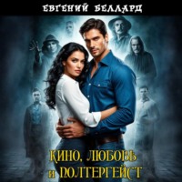 Евгений Беллард. Кино, любовь и полтергейст