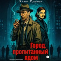 Клим Руднев. Город, пропитанный ядом