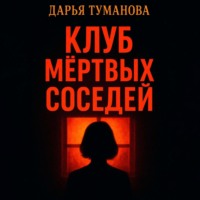 Дарья Туманова. Клуб мёртвых соседей