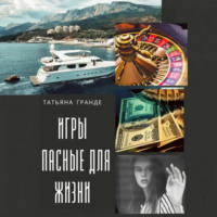 Татьяна Гранде. Игры, опасные для жизни